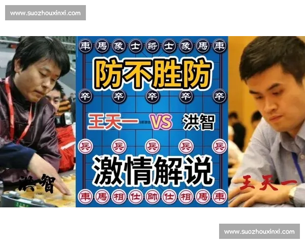 王天一巅峰对决全程回顾精彩棋局深度解析与关键战术重现